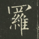 罗