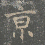 京