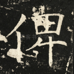 俾