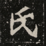 氏