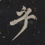 乎