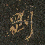 刚