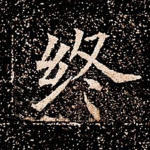 终