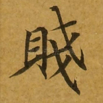 贱