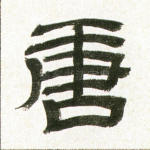唐