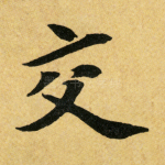 交