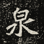 泉
