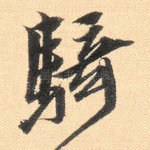 骑
