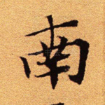 南