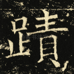 迹