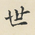 世