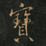 宝