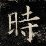 时
