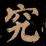 究