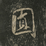 圆
