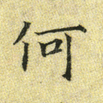 何