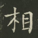相