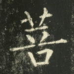 菩