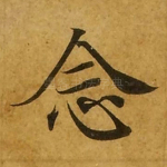念