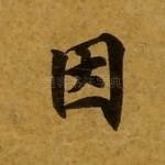 因
