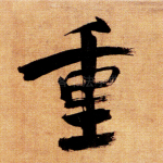 重