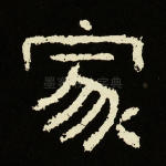 家