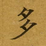 多