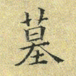 墓