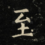 至