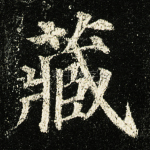 藏