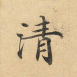 清