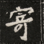 寄