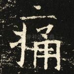痛
