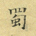 蜀
