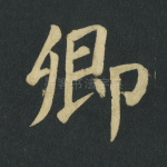 卿