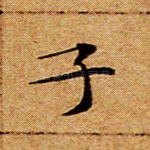 子