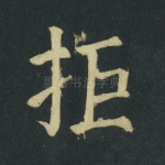 拒