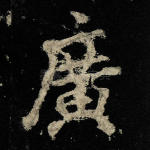 广