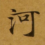 河