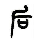 后