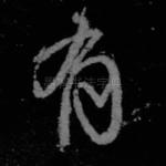 有