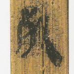 死