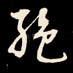 绝