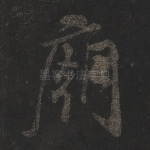 庙