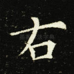 右