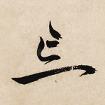 忘