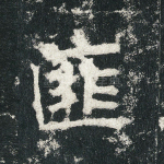 匪