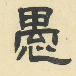 愚