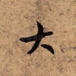 大