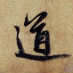 道